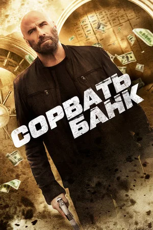 Постер: Сорвать банк