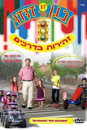 Постер: Dudu's Garden 17: Be Careful on the Roads