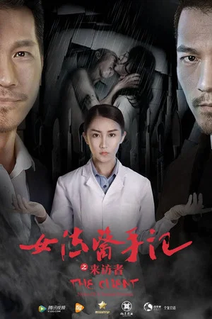 Постер: 女法医手记之来访者