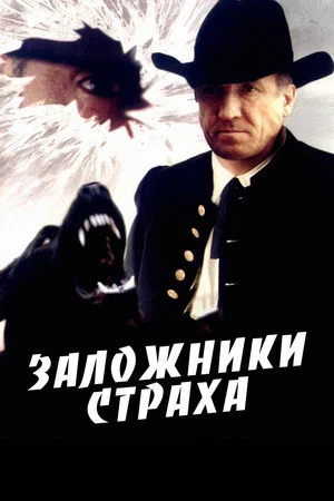 Постер: Заложники страха