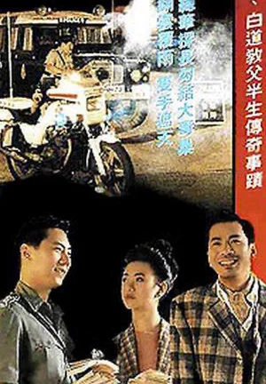 Постер: Hong Kong Criminal Archives - Black Money