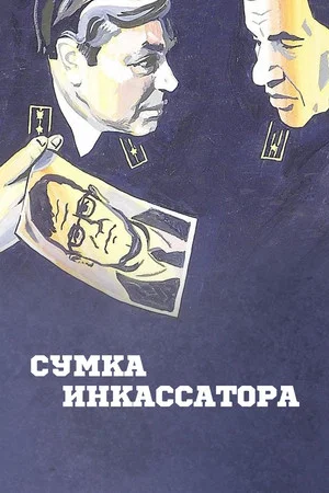 Постер: Сумка инкассатора