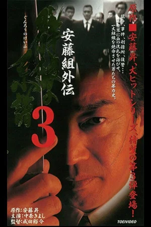 Постер: Ando Gumi Gaiden Group Wolf Genealogy 3