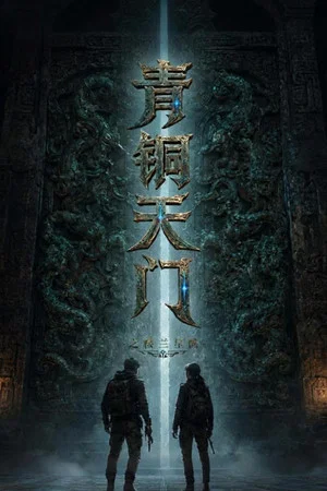 Постер: 青铜天门之楼兰星骸