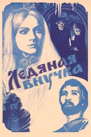 Постер: Ледяная внучка