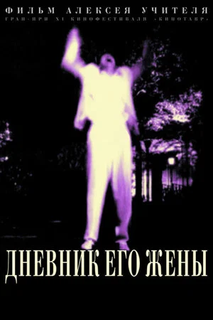 Постер: Дневник его жены