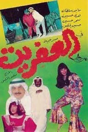 Постер: العفريت
