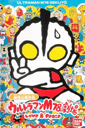 Постер: Ultraman M78 Theater Love & Peace