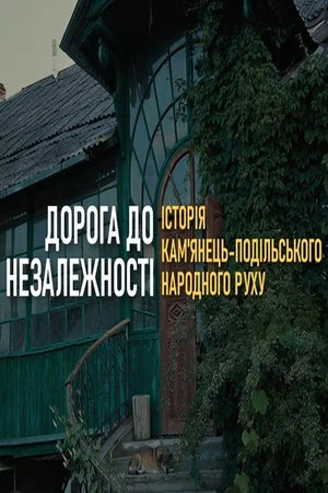 Постер: The Road to the Independence of Ukraine. History of the Kamianets-Podilsky Narodnyi Rukh