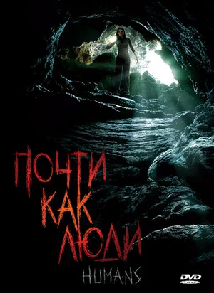 Постер: Почти как люди