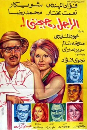 Постер: El Ragel Da Hayganeni