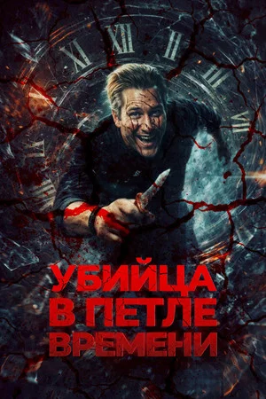 Постер: Убийца в петле времени