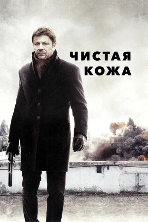 Постер: Чистая кожа