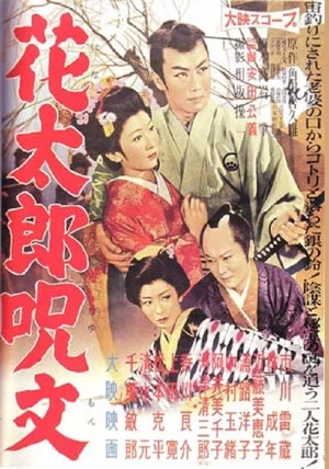 Постер: Hanatarō Jumon
