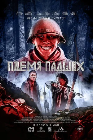 Постер: Племя падших