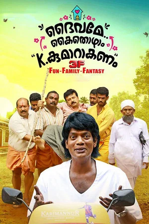 Постер: Daivame Kaithozham K.Kumar Akanam