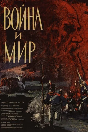 Постер: Война и мир