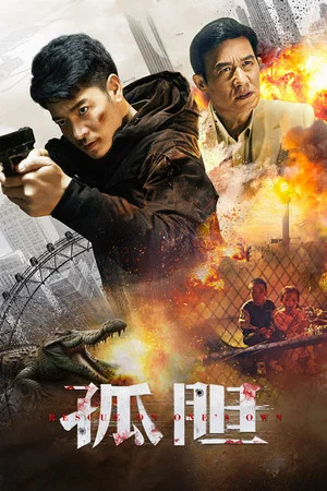 Постер: Rescue on One's Own