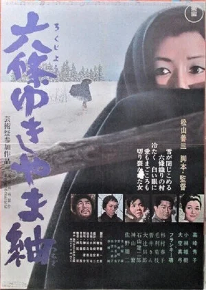 Постер: Rokujō yukiyama tsumugi