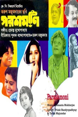 Постер: পরশমণি