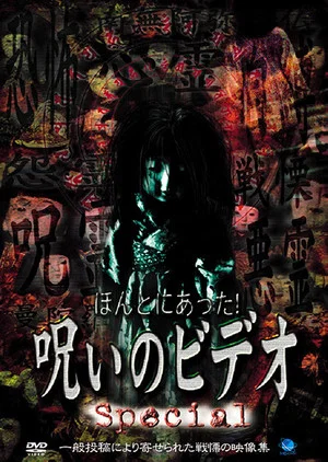 Постер: Honto ni Atta! Noroi no Video: Special
