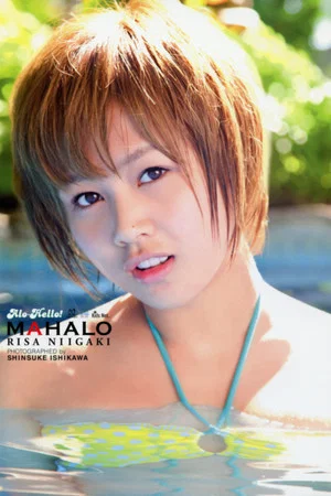 Постер: Niigaki Risa ~Alo-Hello!~ -MAHALO-