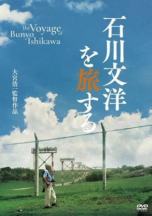 Постер: The Voyage of Bunyo Ishikawa