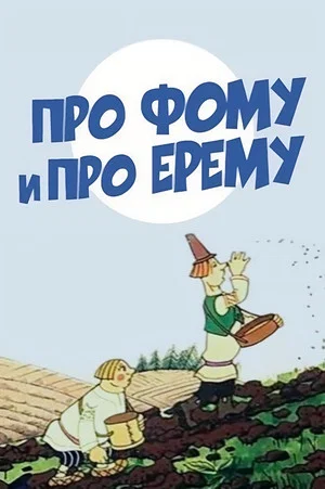 Постер: Про Фому и про Ерему