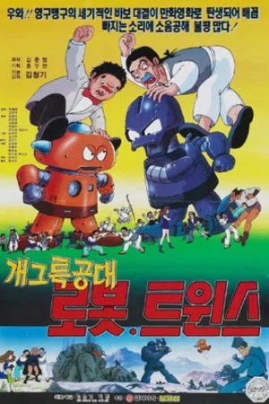 Постер: Special Gag Force Robot Twins