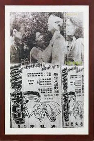 Постер: A Bouquet of Thirty Million People