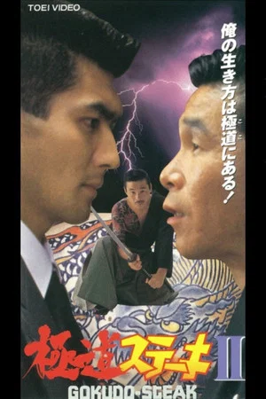 Постер: Gokudo Steak II