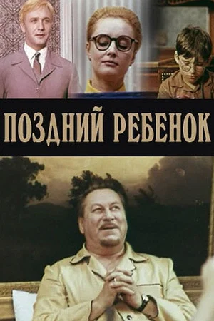 Постер: Поздний ребенок