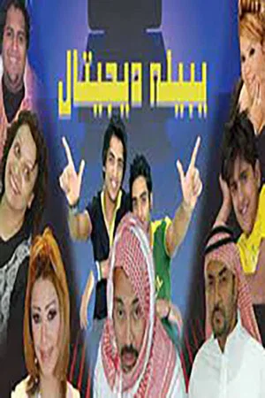 Постер: يبيله ديجيتال