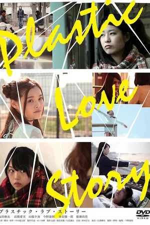 Постер: Plastic Love Story