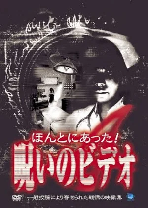 Постер: Honto ni Atta! Noroi no Video 4