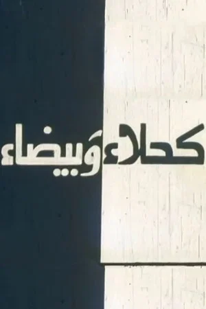 Постер: Kahla wa Bayda