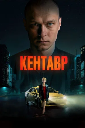 Постер: Кентавр