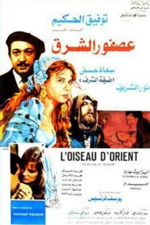Постер: Bird Of The Orient
