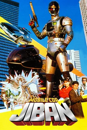 Постер: Kidou Keiji Jiban: Great Explosion at the Monster Factory of Fear