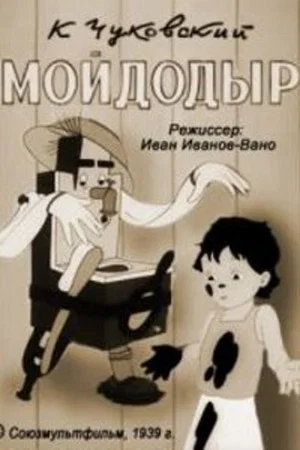 Постер: Мойдодыр