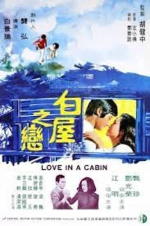 Постер: Love in a Cabin