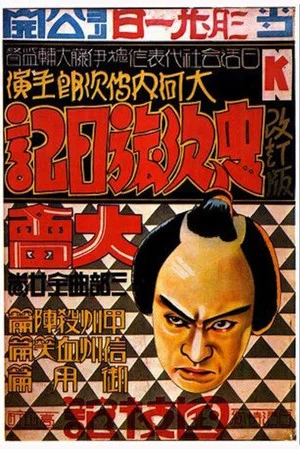 Постер: Chuji's Travel Diary: Story of Bloody Shinshu