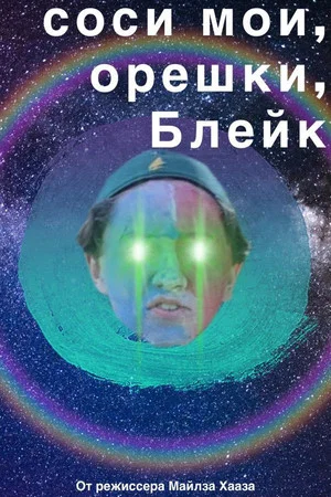 Постер: соси мои орешки, Блейк
