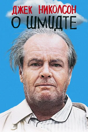 Постер: О Шмидте