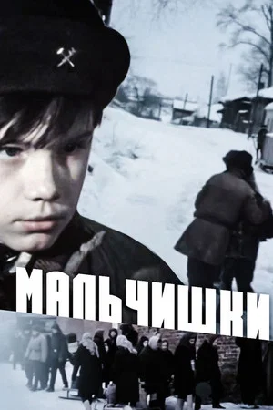 Постер: Мальчишки