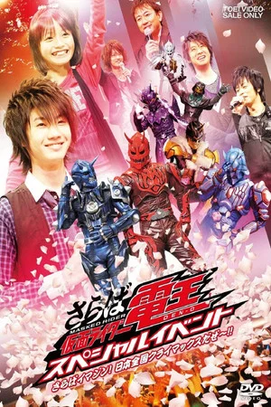 Постер: Saraba Kamen Rider Den-O: Special Event -Saraba Imagin! At Climax in the Entire Japan!!-
