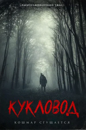 Постер: Кукловод