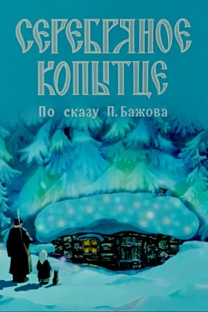 Постер: Серебряное копытце