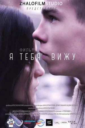 Постер: Я тебя вижу