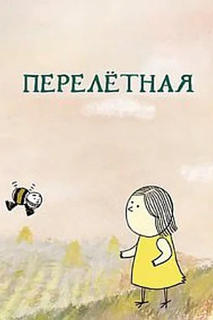 Постер: Flight
